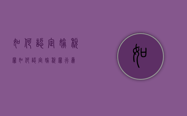 如何认定偷税罪（如何认定偷税罪行为）