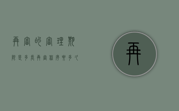 再审的审理期限是多长（再审程序要多久）