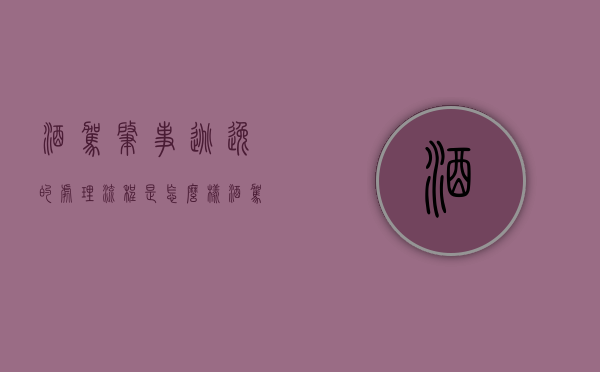 酒驾肇事逃逸的处理流程是怎么样（酒驾肇事逃逸新规定2020标准处罚）