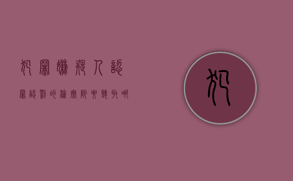 犯罪嫌疑人认罪认罚的检察院要听取哪些人意见（检察院认罪认罚后接下来是法院直接判了吗怎么办）