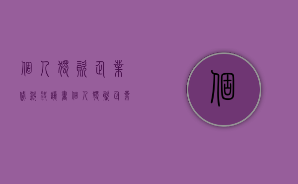 个人独资企业贷款决议书（个人独资企业贷款决议范本）