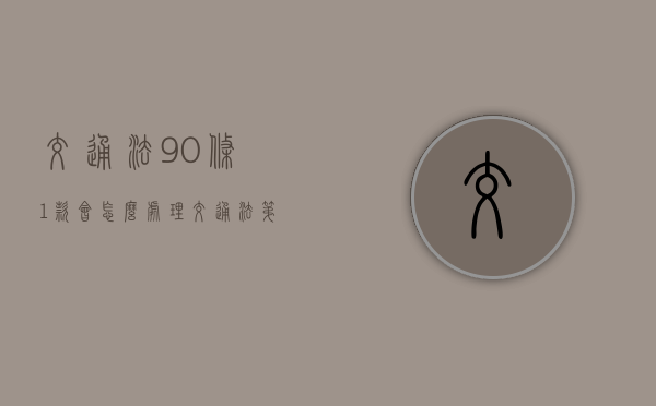 交通法90条1款会怎么处理（交通法第90条规定的内容）