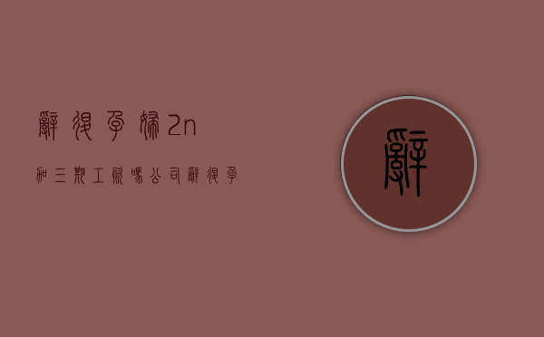 辞退孕妇2n加三期工资吗（公司辞退孕妇补偿标准2023）