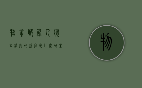 物业服务人应当遵守的规定是什么？（物业服务人员应当按照约定和物业的使用性质妥善什么）