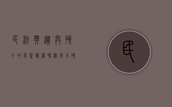 民法典遗弃孩子的有监护权吗（遗弃小孩犯罪吗）