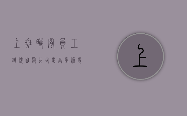 上班时间员工跳楼自杀,公司是否承担责任（在上班期间自己摔倒了谁负责）