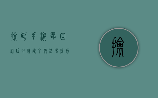 捡到手机拿回家后来归还了犯法吗（捡到手机带回家犯法吗）