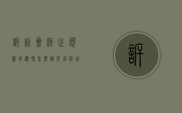 诉讼会终止规划拆迁吗怎么办（房屋诉讼期间能拆除吗）