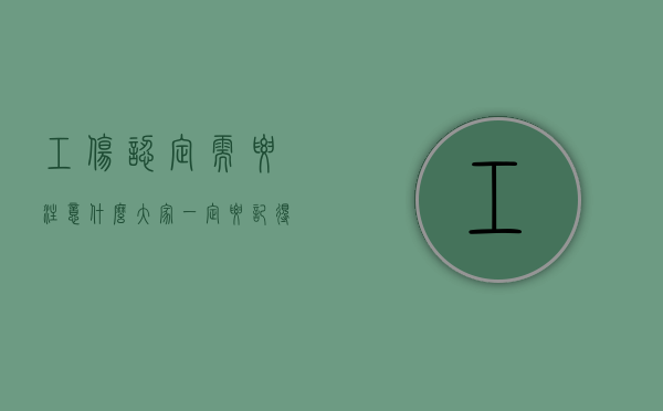 工伤认定需要注意什么（大家一定要记得尽早进行工伤认定）