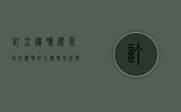 订立遗嘱还是定立遗嘱（订立遗嘱是法律行为还是事实行为）