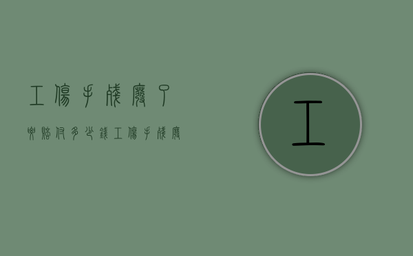工伤手残废了要赔付多少钱（工伤手残废了要赔付多少钱呢）