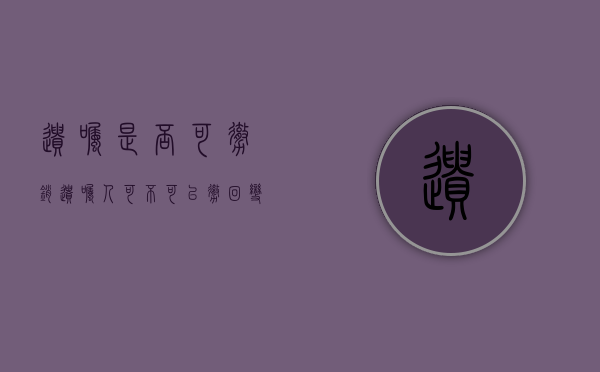 遗嘱是否可撤销（遗嘱人可不可以撤回变更自己所立的遗嘱）