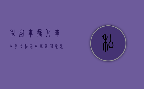 私家车撞人车扣多久（私家车撞人保险怎么赔）