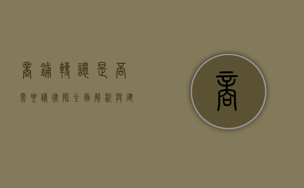 商铺转让是否需要请律师？全面解析与建议