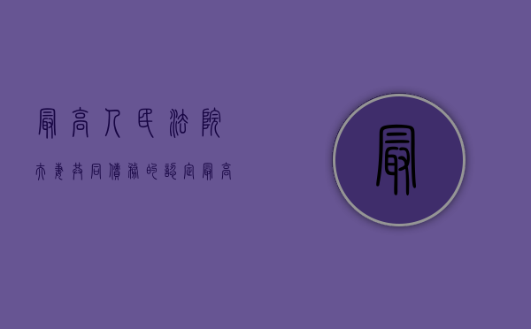 最高人民法院夫妻共同债务的认定（最高法院关于夫妻共同债务的新规定）