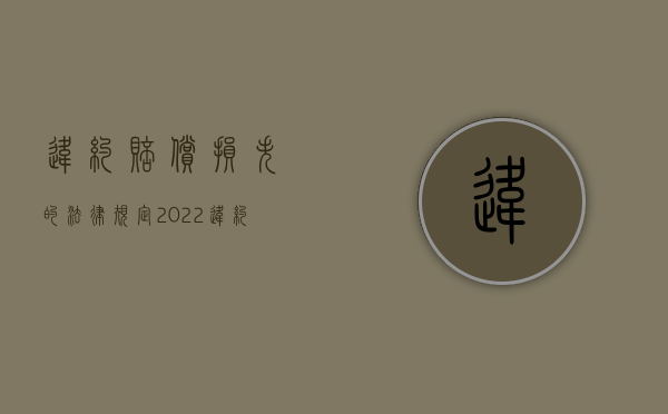 违约赔偿损失的法律规定（2022违约责任和赔偿损失能否同时主张）