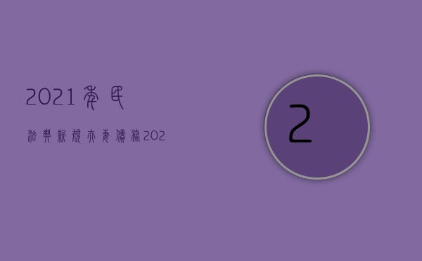 2021年民法典新规夫妻债务（2022最新夫妻个人债务解释）