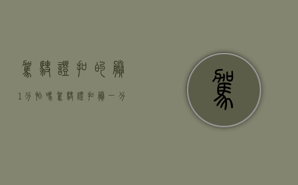驾驶证扣的剩1分怕吗（驾驶证扣剩一分有影响吗）