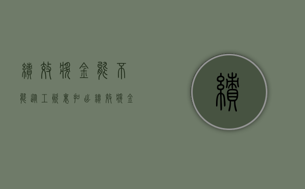 绩效奖金能不能从工资里扣出（绩效奖金从工资里扣出来这种办法合法吗）