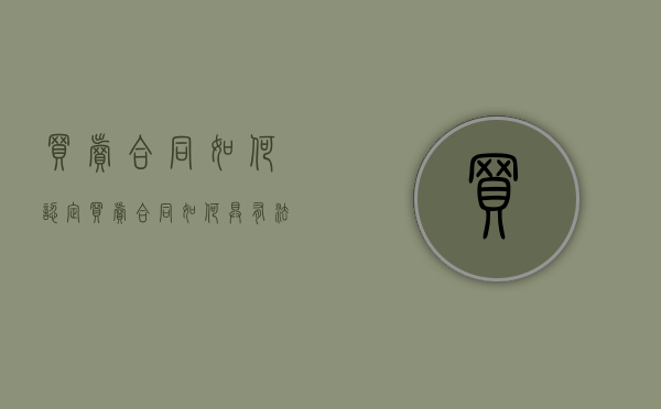 买卖合同如何认定（买卖合同如何具有法律效力）