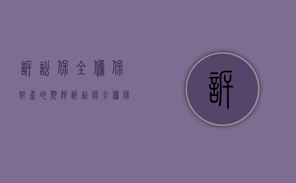 诉讼保全担保财产的期限（诉讼保全担保规定用什么担保）