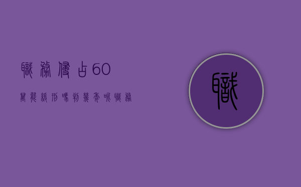 职务侵占60万能缓刑吗判几年呢（职务侵占60万能缓刑吗判几年以上）