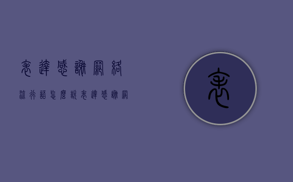 表达感谢网络流行语怎么说（表达感谢网络流行语言的句子）