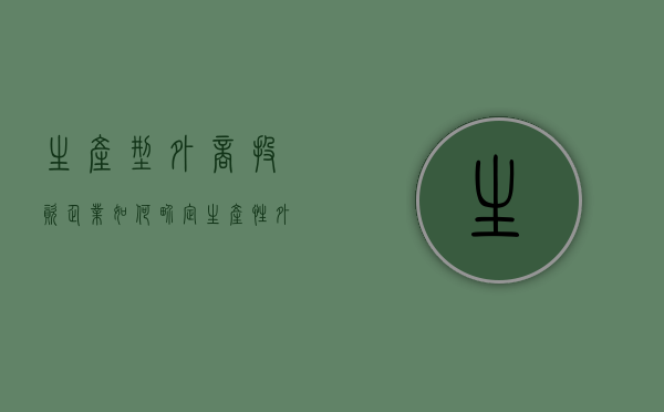 生产型外商投资企业如何界定？（生产性外商投资企业减免企业所得税）