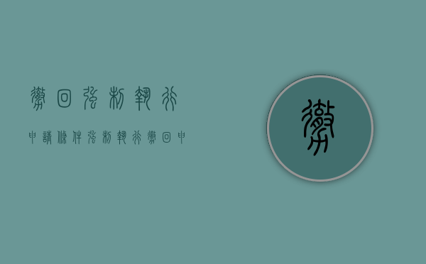 撤回强制执行申请条件（强制执行撤回申请与撤销申请的区别）