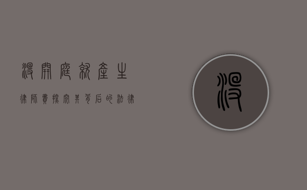 没开庭就产生律师费？探究其背后的法律逻辑与实践