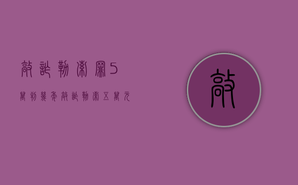 敲诈勒索罪5万判几年（敲诈勒索五万元未遂能判缓刑吗）