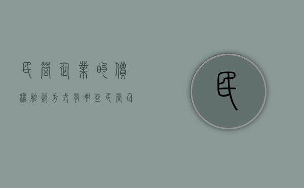 民营企业的债权融资方式有哪些（民营企业的债权融资方式有哪些特点）