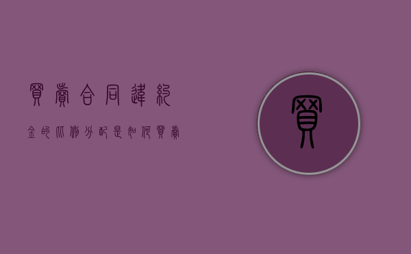 买卖合同违约金的比例分配是如何（买卖合同约定的违约金）
