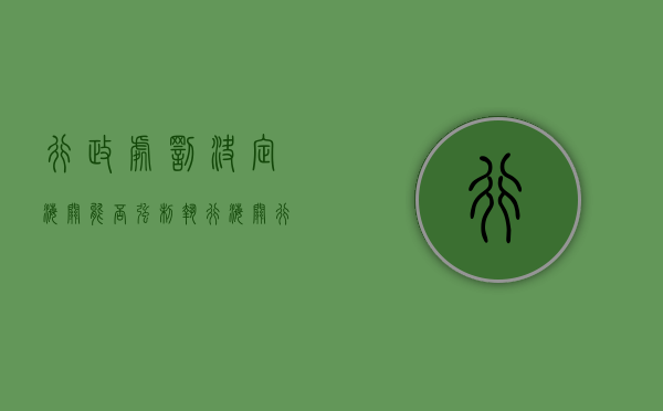 行政处罚决定 海关能否强制执行（海关行政处罚案件程序）