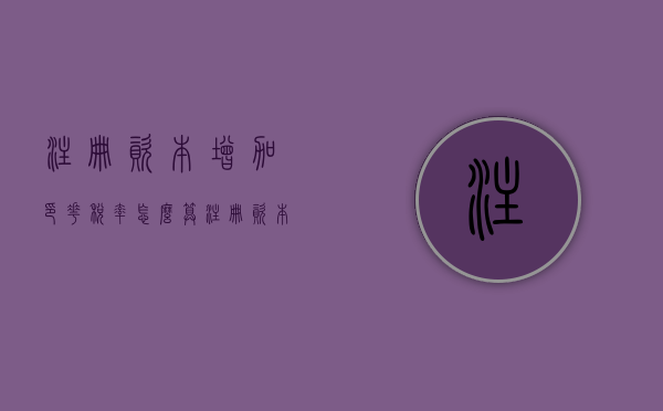 注册资本增加印花税率怎么算（注册资本增加印花税率是多少）