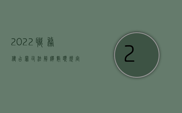 2022职务侵占罪司法解释数额规定是多少（2022职务侵占罪司法解释数额规定）