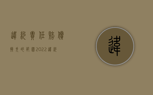 违约责任赔偿损失的范围（2022违约方是否应赔偿对方可得利益损失）