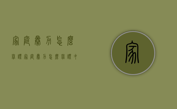家庭暴力怎么举证（家庭暴力怎么举证才有效呢）