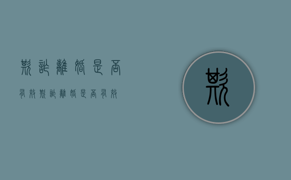欺诈离婚是否有效（欺诈离婚是否有效）