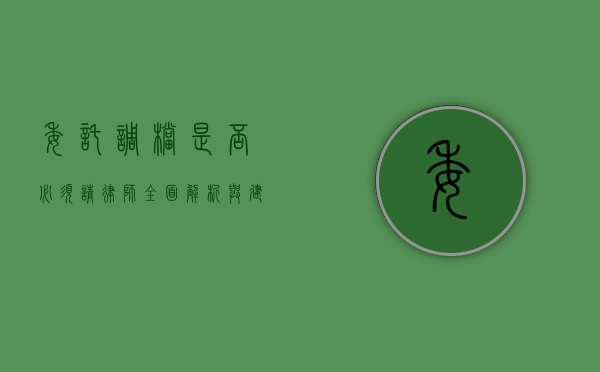 委托调档是否必须请律师？全面解析与建议