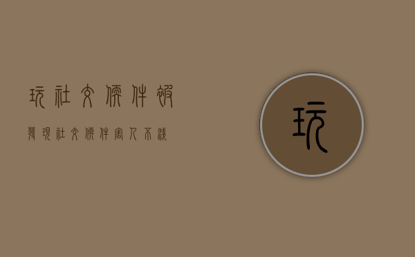 玩社交软件被发现（社交软件害人不浅）