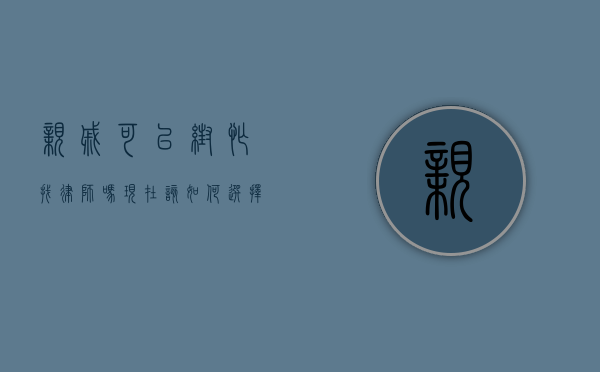 亲戚可以帮忙找律师吗？现在该如何选择法律帮助