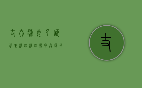 丈夫嫌妻子矮想要离婚,离婚需要具备哪些条件（老公嫌弃我矮为什么还要跟我结婚）