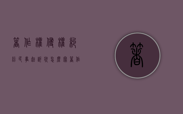 著作权侵权纠纷民事起诉状怎么写？（著作权侵权纠纷民事起诉状怎么写范文大全集）