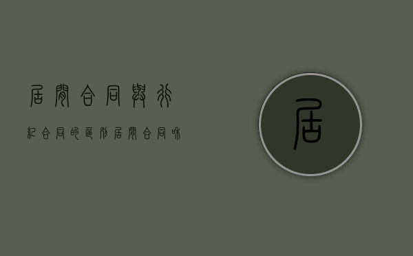 居间合同与行纪合同的区别（居间合同和行纪合同区别）
