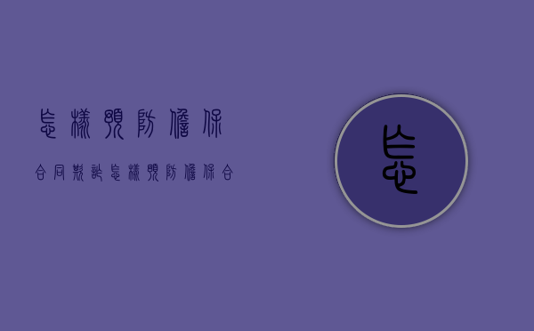 怎样预防担保合同欺诈（怎样预防担保合同欺诈风险）
