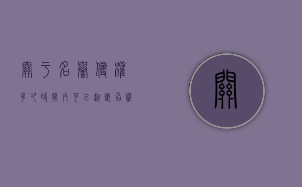 关于名誉侵权多久时间内可以起诉？（名誉侵权案件）