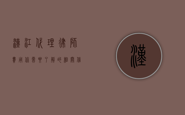 汉江代理律师费用，你需要了解的相关信息