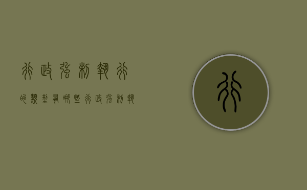 行政强制执行的类型有哪些（行政强制执行方式有哪几种）