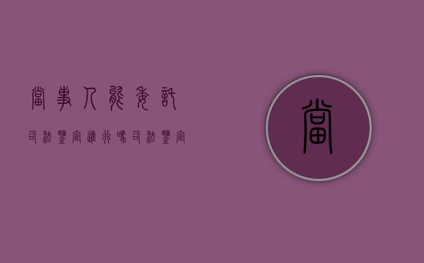 当事人能委托司法鉴定进行吗,司法鉴定的流程是什么